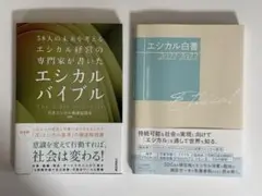 58人の未来を考えるエシカル経営の専門家が書いたエシカルバイブル&エシカル白書