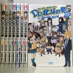 【漫画喫茶落ち】全巻 DD北斗の拳 全8巻セット　カジオ