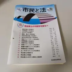 市民と法 No.151 2025年2月