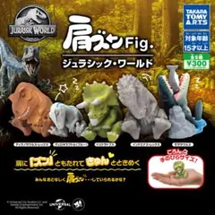 肩ズンFig. ジュラシック・ワールド セット