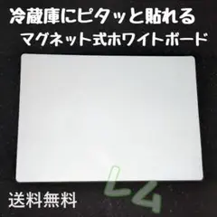 マグネット式　ホワイトボード　大人気　冷蔵庫にピッタリ