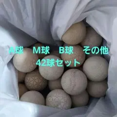 中古品　A球 M球 B球他 軟式　野球ボール　練習球　42個　野球　草野球