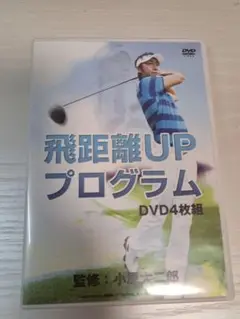 小原大二郎　飛距離UPプログラム DVD4枚組