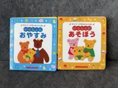 ミキハウス　オルゴール音　いっしょにあそぼう　おやすみ　音の出る絵本　2冊セット