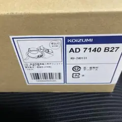 コイズミ照明 LED（電球色） ダウンライト 60W相当 AD7140B27