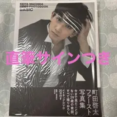 町田啓太 直筆サイン入り写真 当選通知書付 町田啓太直筆サイン入り写真当選書付