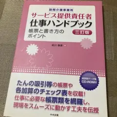 訪問介護事業所 サービス提供責任者仕事ハンドブック 帳票と書き方のポイント