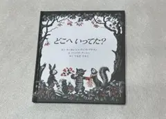 どこへ いってた?  童話館出版