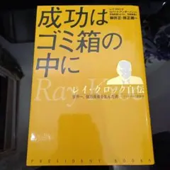成功はゴミ箱の中に : レイ・クロック自伝 : 世界一、億万長者を生んだ男