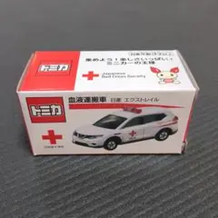【4台セット】トミカ　救急車　献血バス　高度救命ドクター　血液運搬車 4台セット】トミカ 救急車 献血バス 高度救命ドクター 血液運搬