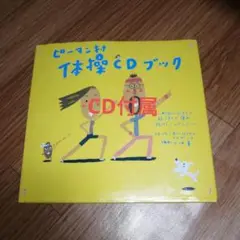 ピーマン村体操CDブック