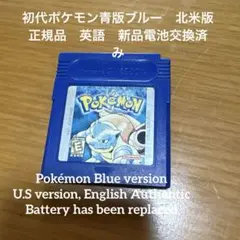 海外版【北米版】ポケットモンスター青版　正規品　新品電池交換済み　ケース付き