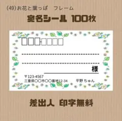 宛名シール (49)お花と葉っぱ 100枚