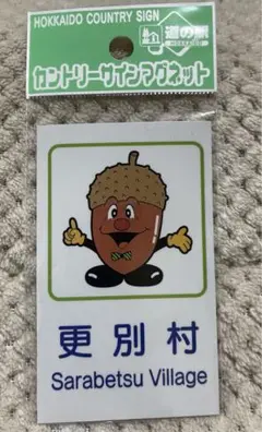 更別村 カントリーサインマグネット 北海道 十勝 帯広 新品未使用未開封