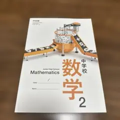 新品未使用　中学校数学 2