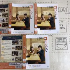 【新品ケース】今夜はコの字で DVD 全3巻 全巻セット レンタル 新品ケース】今夜はコの字で DVD 全3巻 全巻セット - メルカリ