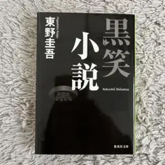 黒笑小説 東野圭吾