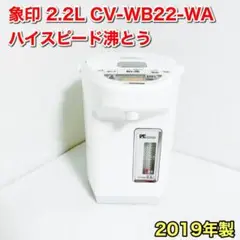象印 電気ポット 2.2リットル ハイスピード沸とう CV-WB22-WA