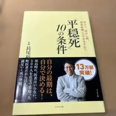 「平穏死」 10の条件 胃ろう、抗がん剤、延命治療いつやめますか?