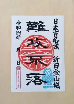 太田市 御城印