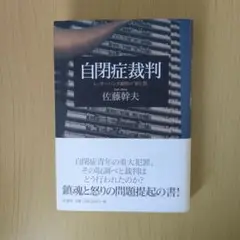 自閉症裁判 佐藤幹夫著