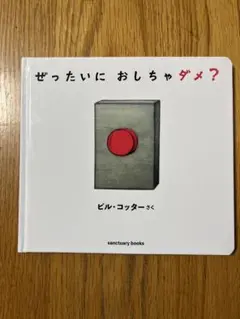 ぜったいにおしちゃダメ？