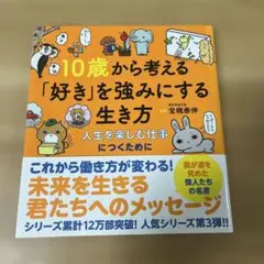 10歳から考える「好き」を強みにする生き方