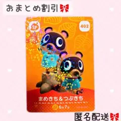 どうぶつの森 amiiboカード あつ森 402 まめきち＆まめきち