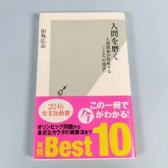 人間を磨く : 人間関係が好転する「こころの技法」　　　　　　　　　　d918a