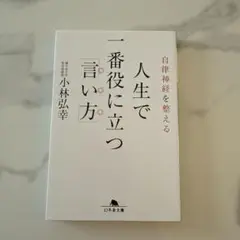 自律神経を整える 人生で一番役に立つ「言い方」