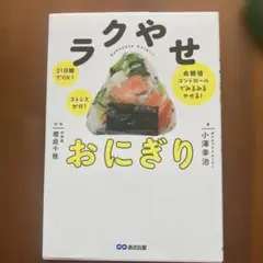 ラクやせおにぎり 21日間でOK!ストレスゼロ!血糖値コントロールでみるみるや…