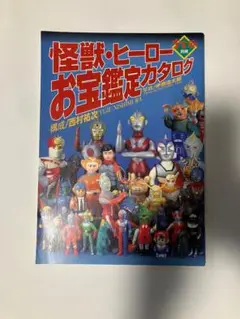 2025年最新】怪獣・ヒーローお宝鑑定カタログの人気アイテム