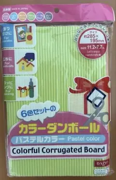 カラーダンボール　6色セット