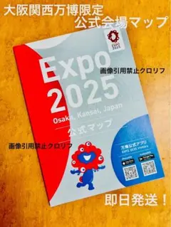 【新品・未使用】大阪 関西 万博限定 公式 会場マップ