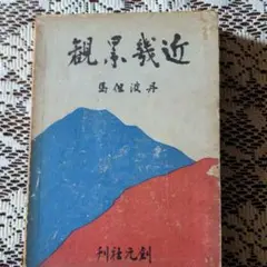 近畿景観　北尾鐐之助