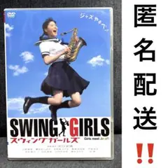 【匿名配送‼️】 DVD スウィングガールズ 矢口史靖 映画 SWINGGIRLS