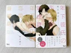 【美品】年下彼氏の恋愛管理癖 1・2 セット