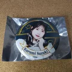 AKB48 鈴木くるみ 缶バッジ