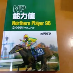 NP能力値NorthernPlayer96完全活用マニュアル