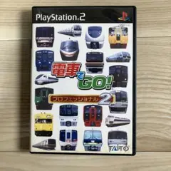 電車でGO プロフェッショナル2