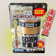 50万円貯まるカウントバンク　貯金箱　電池付