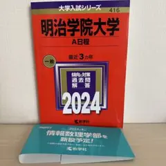 匿名配送　明治学院大学 A日程 2024