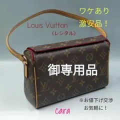ルイヴィトン レシタル M51900 ワケ有 超激安のレアモデル! cara宝飾
