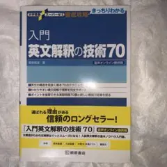 入門英文解釈の技術70