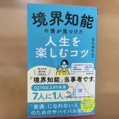 境界知能の僕が見つけた人生を楽しむコツ