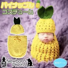 ニューボーン　パイナップル