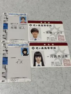 光ヶ森高等学校 学生証 4枚セット