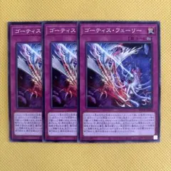 遊戯王 ゴーティス・フューリー ゴーティスフューリー 3枚セット