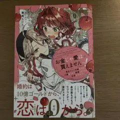 お金じゃ愛は買えませんっ!