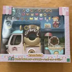 シルバニアファミリー キラキラくじA賞 おいしいドーナツワゴン